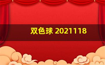 双色球 2021118